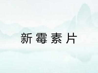 新霉素片 新霉素片