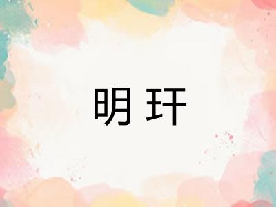 明玕 明玕