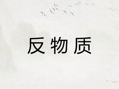 反物质 反物质