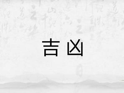 吉凶