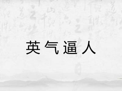 英气逼人