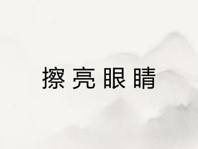 擦亮眼睛 擦亮眼睛