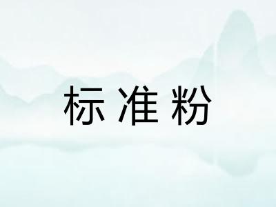 标准粉
