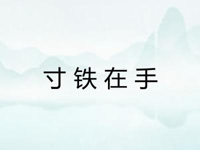 寸铁在手 寸铁在手