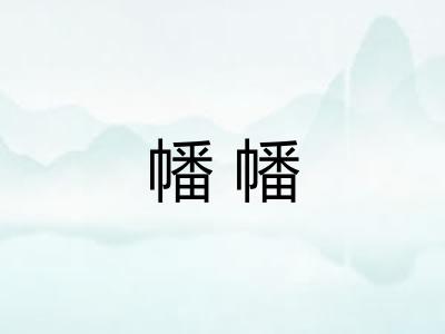 幡幡 幡幡