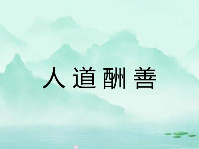 人道酬善 人道酬善