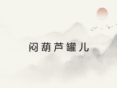 闷葫芦罐儿 闷葫芦罐儿