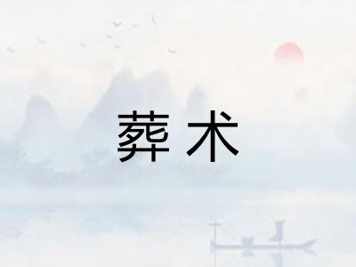 葬术 葬术