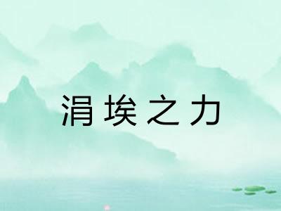 涓埃之力 涓埃之力