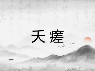 夭瘥