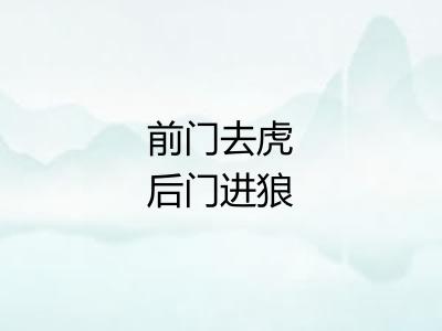 前门去虎后门进狼 前门去虎后门进狼