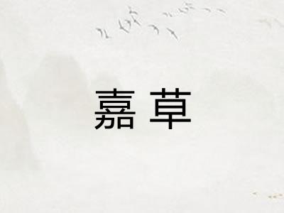 嘉草 嘉草