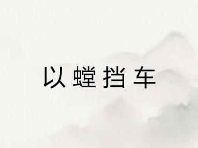 以螳挡车 以螳挡车
