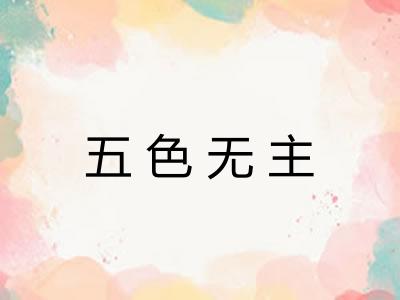 五色无主 五色无主