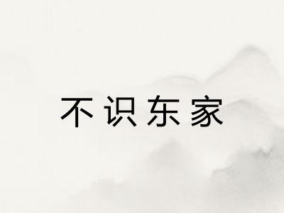 不识东家 不识东家