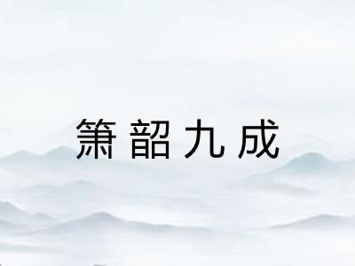 箫韶九成 箫韶九成