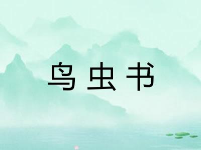 鸟虫书 鸟虫书