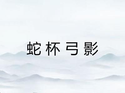 蛇杯弓影 蛇杯弓影