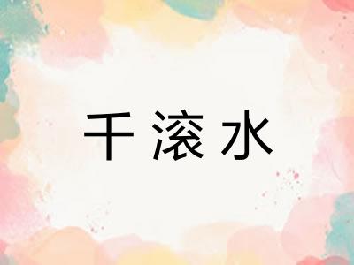 千滚水 千滚水