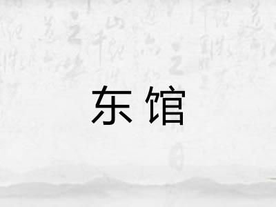 东馆
