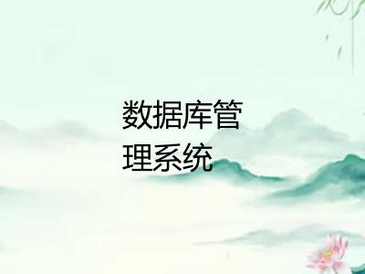 数据库管理系统 数据库管理系统