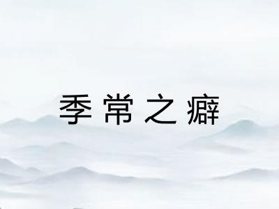 季常之癖 季常之癖