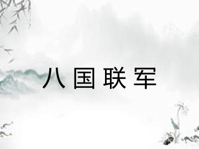 八国联军