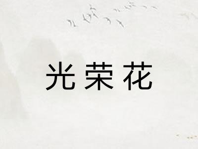 光荣花 光荣花