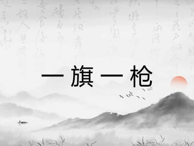 一旗一枪 一旗一枪
