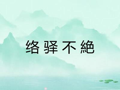 络驿不絶 络驿不絶