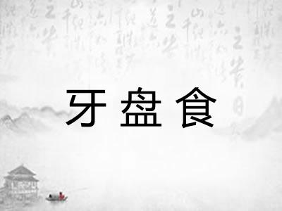 牙盘食 牙盘食