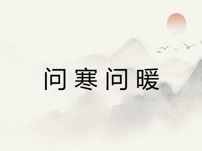 问寒问暖 问寒问暖
