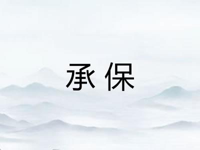 承保 承保