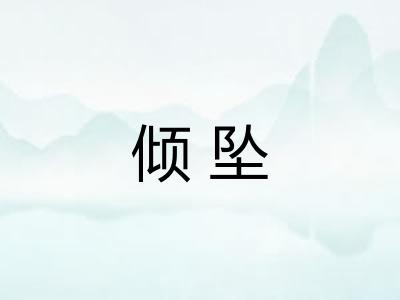 倾坠 倾坠