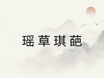 瑶草琪葩 瑶草琪葩