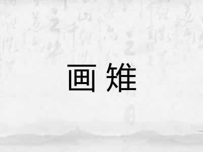 画雉