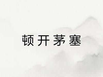 顿开茅塞 顿开茅塞