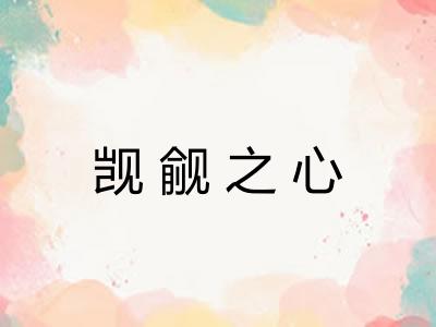 觊觎之心 觊觎之心