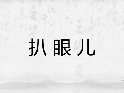 扒眼儿 扒眼儿