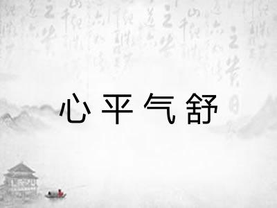 心平气舒 心平气舒