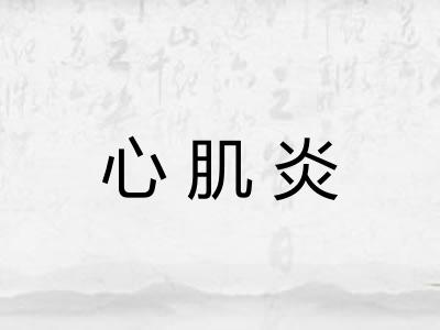 心肌炎