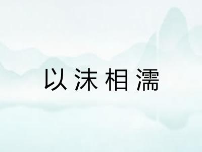 以沫相濡 以沫相濡
