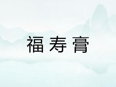 福寿膏 福寿膏