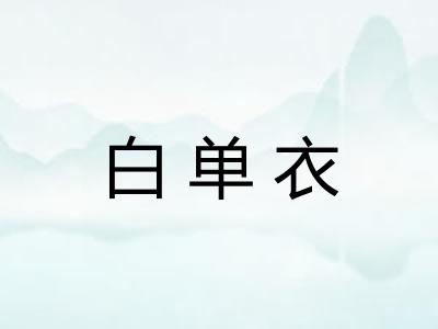 白单衣 白单衣