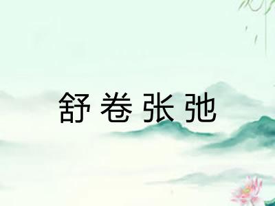 舒卷张弛 舒卷张弛