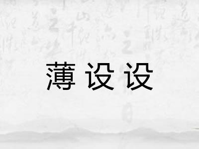 薄设设