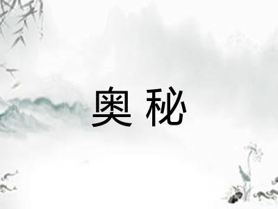 奥秘 奥秘