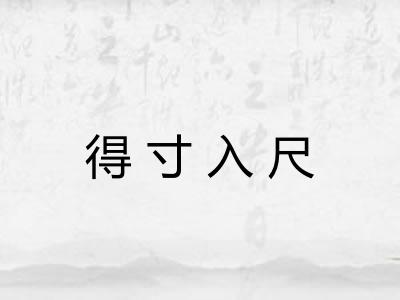 得寸入尺 得寸入尺
