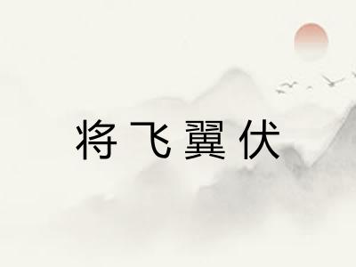 将飞翼伏 将飞翼伏