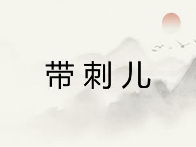 带刺儿 带刺儿